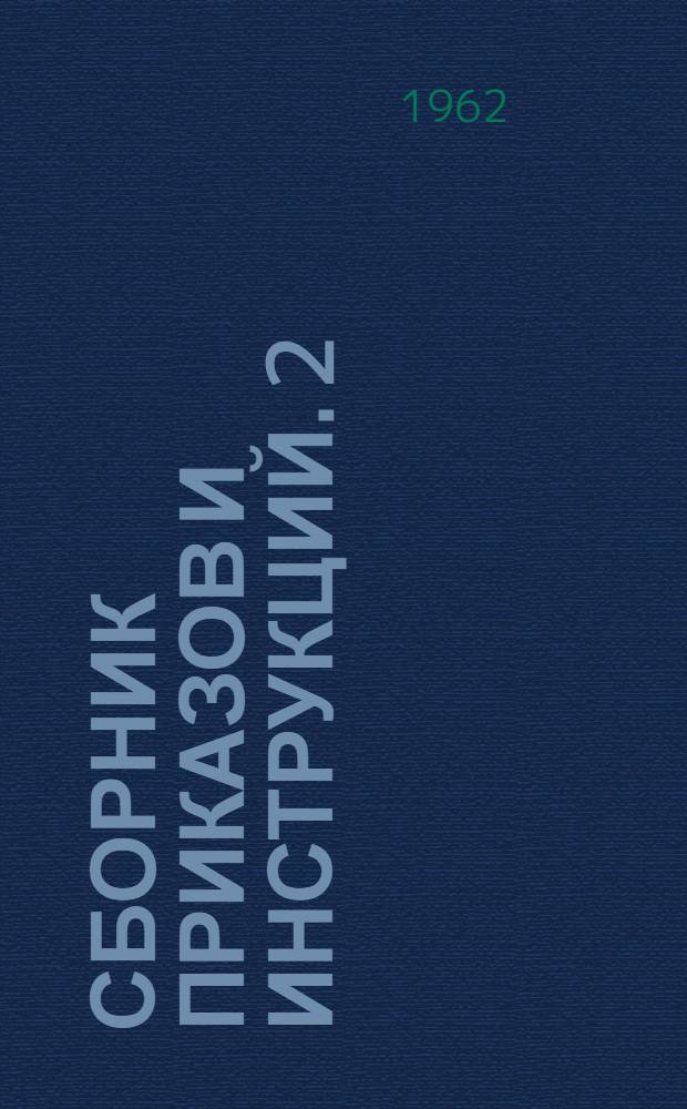 Сборник приказов и инструкций. [2]