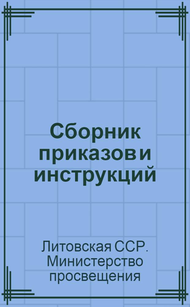 Сборник приказов и инструкций : 1