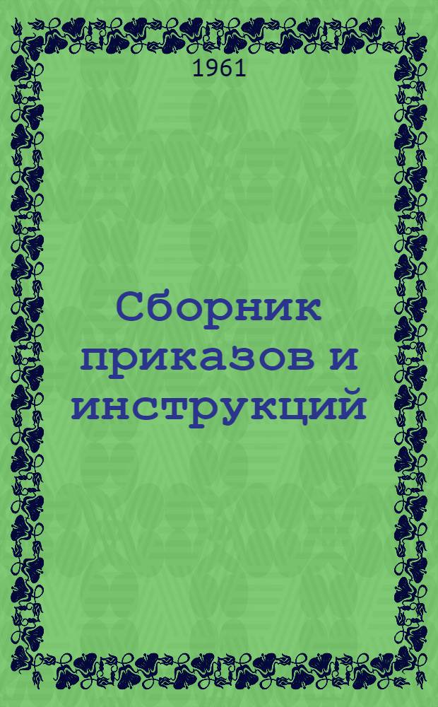 Сборник приказов и инструкций : [1]. [2]