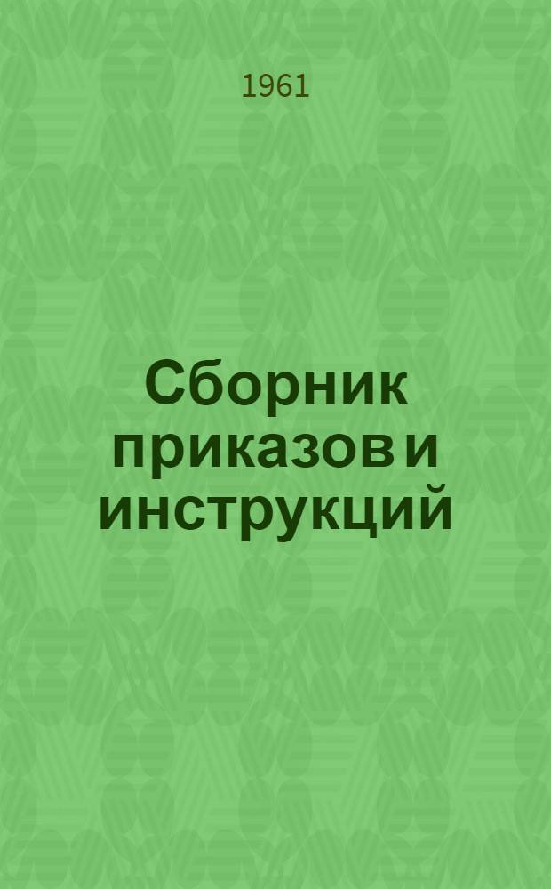 Сборник приказов и инструкций : [1]. [3]
