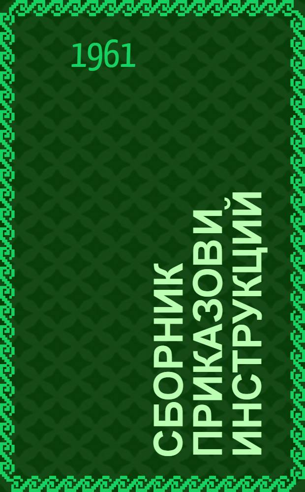Сборник приказов и инструкций : [1]. [4]