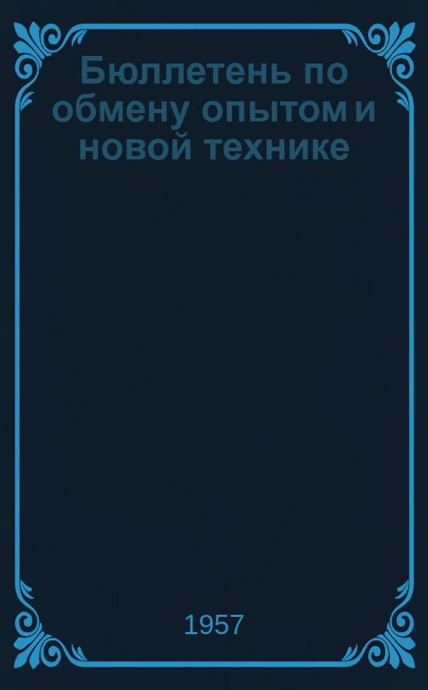 Бюллетень по обмену опытом и новой технике : № 1/2-