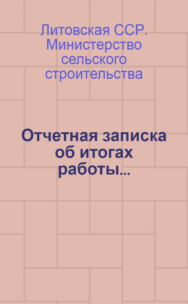 Отчетная записка об итогах работы ...