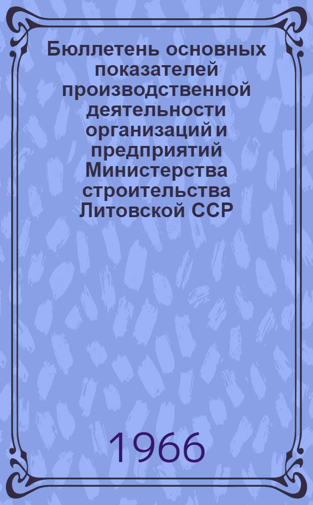 Бюллетень основных показателей производственной деятельности организаций и предприятий Министерства строительства Литовской ССР