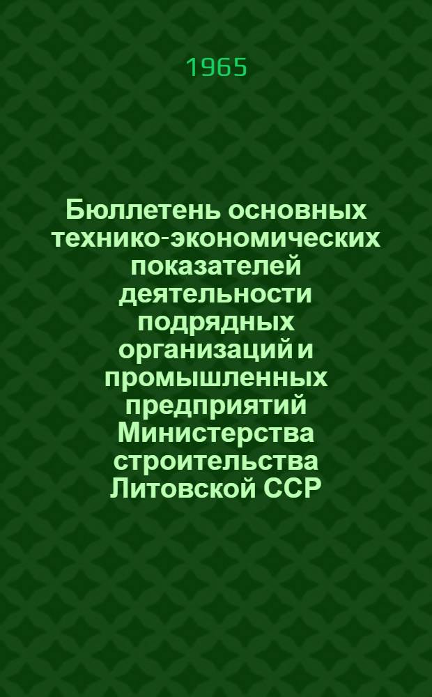 Бюллетень основных технико-экономических показателей деятельности подрядных организаций и промышленных предприятий Министерства строительства Литовской ССР