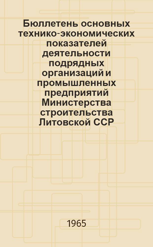 Бюллетень основных технико-экономических показателей деятельности подрядных организаций и промышленных предприятий Министерства строительства Литовской ССР. 1966 за 9 месяцев