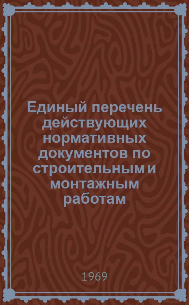 Единый перечень действующих нормативных документов по строительным и монтажным работам, обязательных для организаций и предприятий Министерства строительства Литовской ССР (по состоянию на 1 апреля 1968 г.). Прил. № 3 : Сообщение о вновь утвержденных и отмененных общесоюзных, республиканских и ведомственных нормативных документах, а также внесенных в них изменениях и поправках за период с 1/IX 1968 г. до 1/I 1969 г.