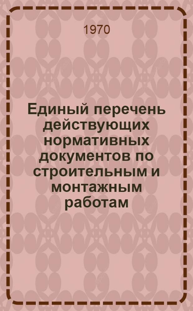 Единый перечень действующих нормативных документов по строительным и монтажным работам, обязательных для организаций и предприятий Министерства строительства Литовской ССР (по состоянию на 1 апреля 1968 г.). Прил. № 7 : Сообщение о вновь утвержденных и отмененных общесоюзных, республиканских и ведомственных нормативных документах, а также внесенных в них изменениях и поправках. За период с 1/X 1969 года по 1/I 1970 года