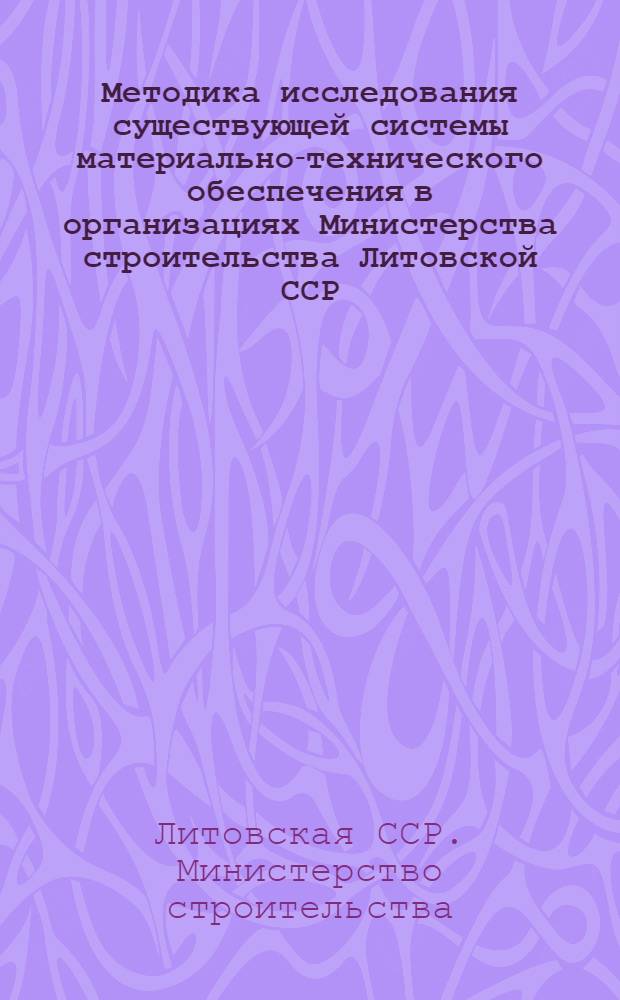 Методика исследования существующей системы материально-технического обеспечения в организациях Министерства строительства Литовской ССР