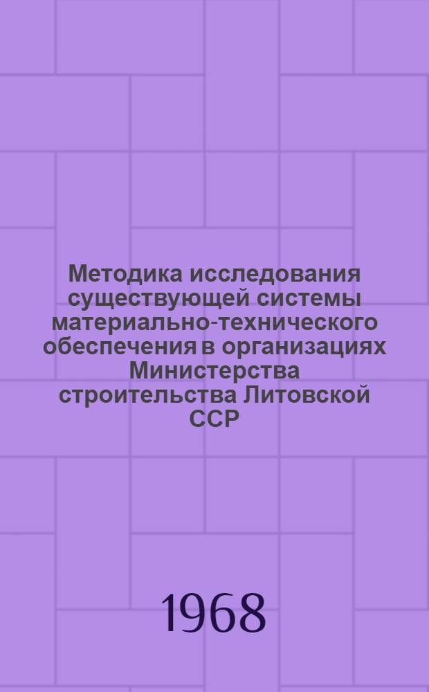 Методика исследования существующей системы материально-технического обеспечения в организациях Министерства строительства Литовской ССР. [Ч. 2]