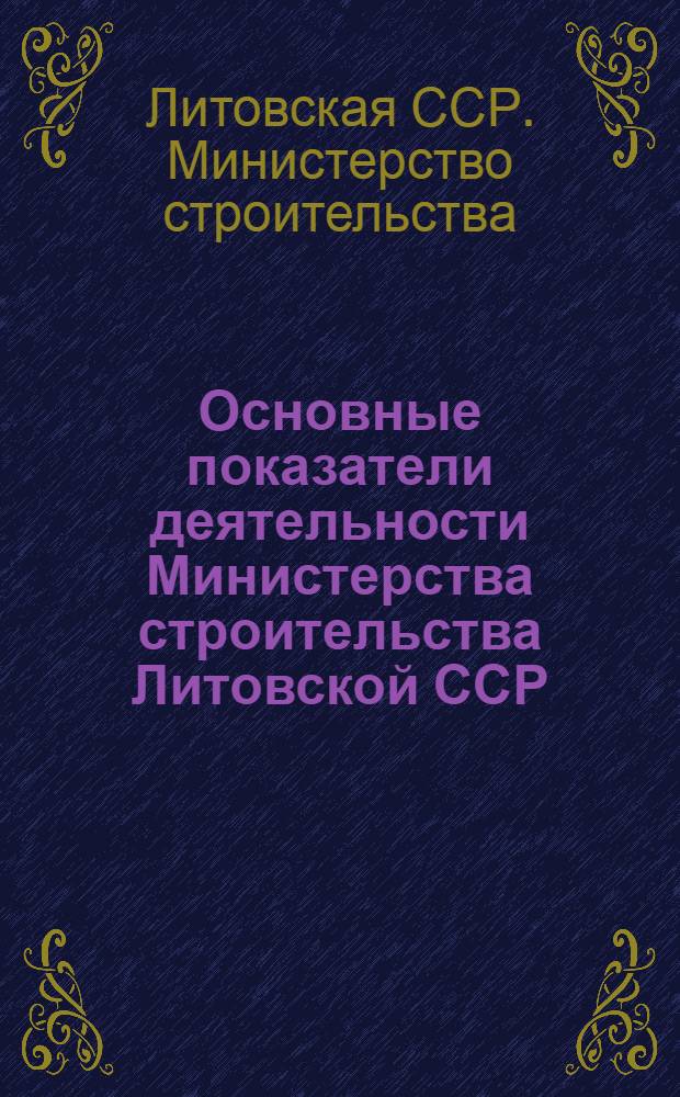 Основные показатели деятельности Министерства строительства Литовской ССР : (По оперативным данным)