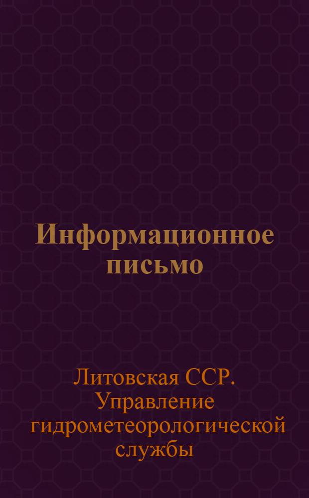Информационное письмо : № 1-