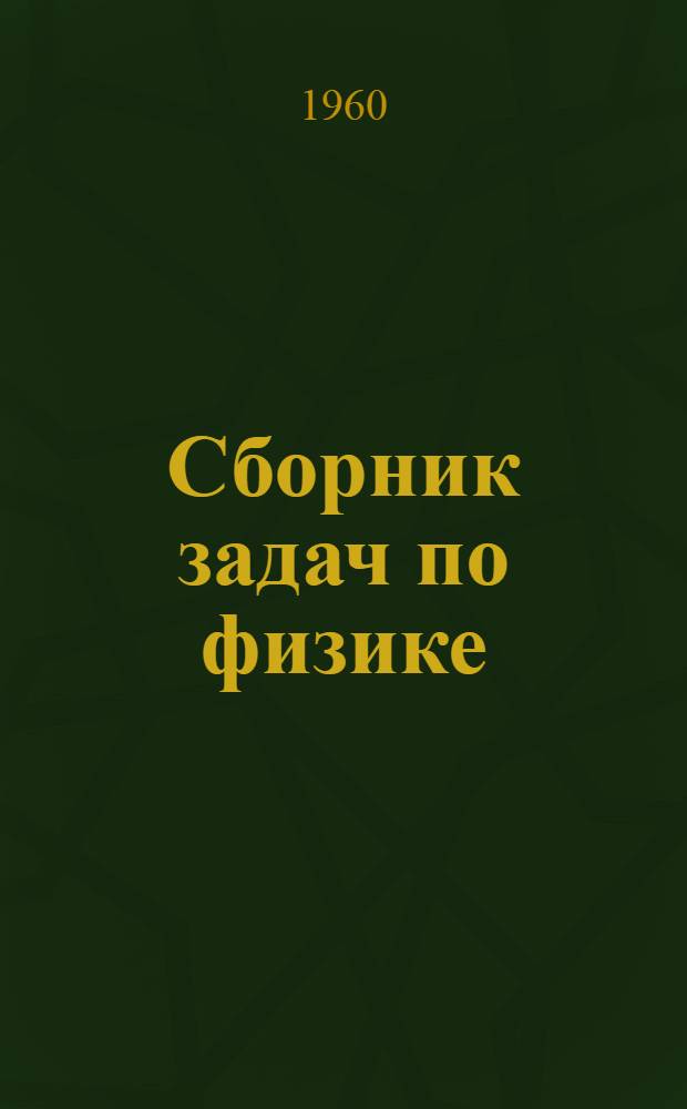 Сборник задач по физике : Учеб. пособие