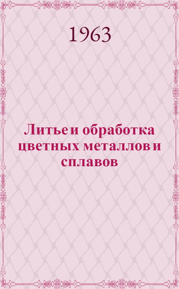 Литье и обработка цветных металлов и сплавов : Сборник материалов науч.-техн. информации