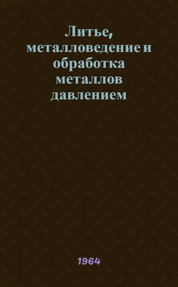 Литье, металловедение и обработка металлов давлением