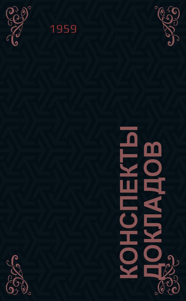 Конспекты докладов : Сб. 1-. Сб. 1
