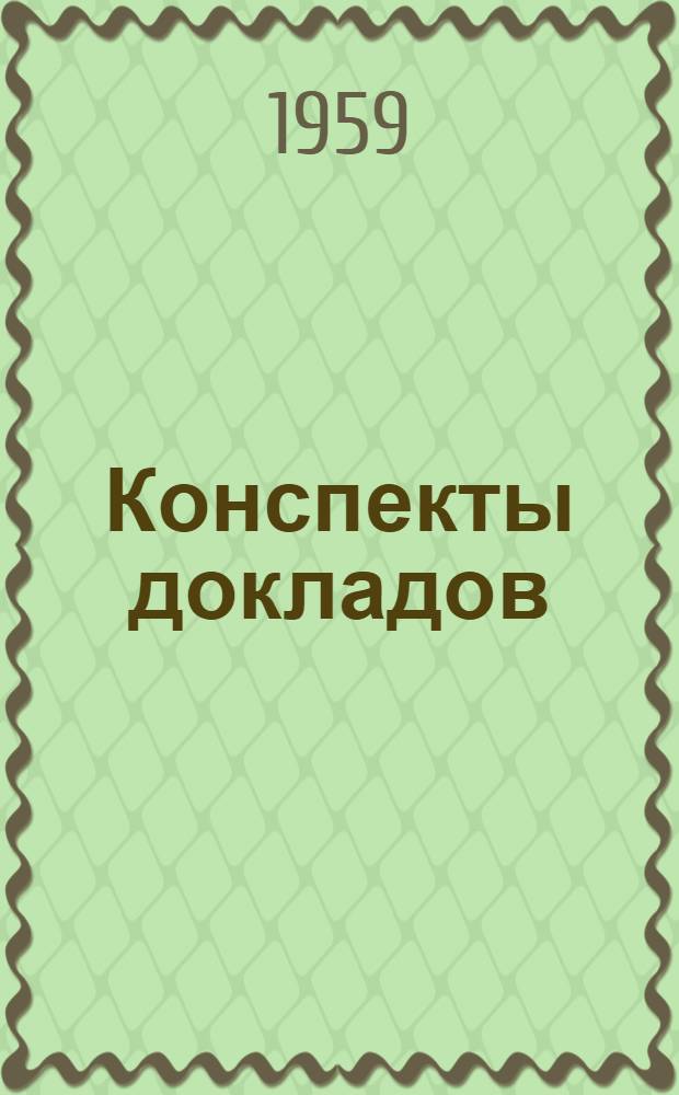 Конспекты докладов : Сб. 1-. Сб. 3