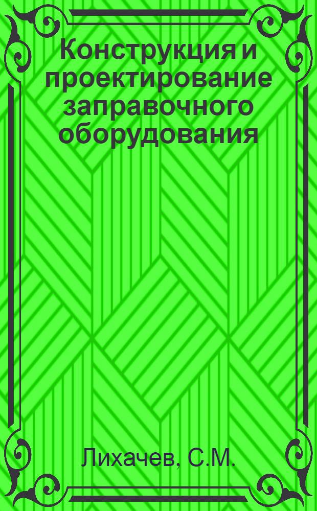 Конструкция и проектирование заправочного оборудования : Учеб. пособие : Раздел 1-
