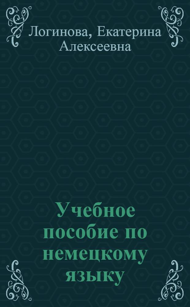 Учебное пособие по немецкому языку : Для слушателей заоч. отд-ния
