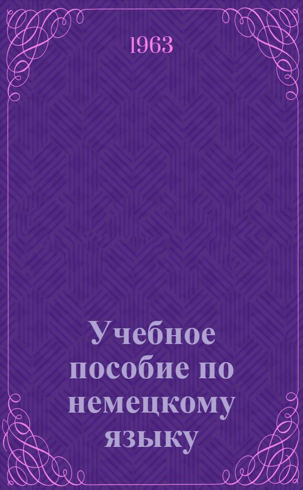 Учебное пособие по немецкому языку : Для слушателей заоч. отд-ния. Ч. 1