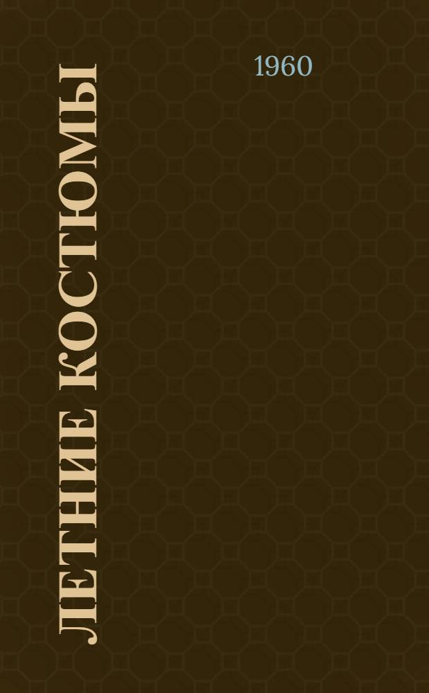 Летние костюмы : Модели с черт. кроя