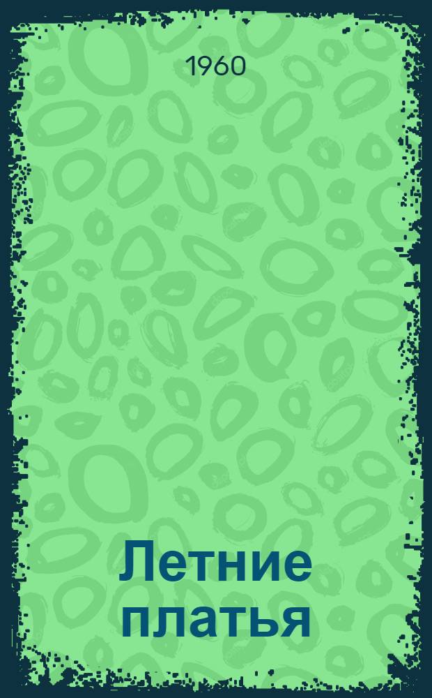 Летние платья : Модели с чертежами кроя