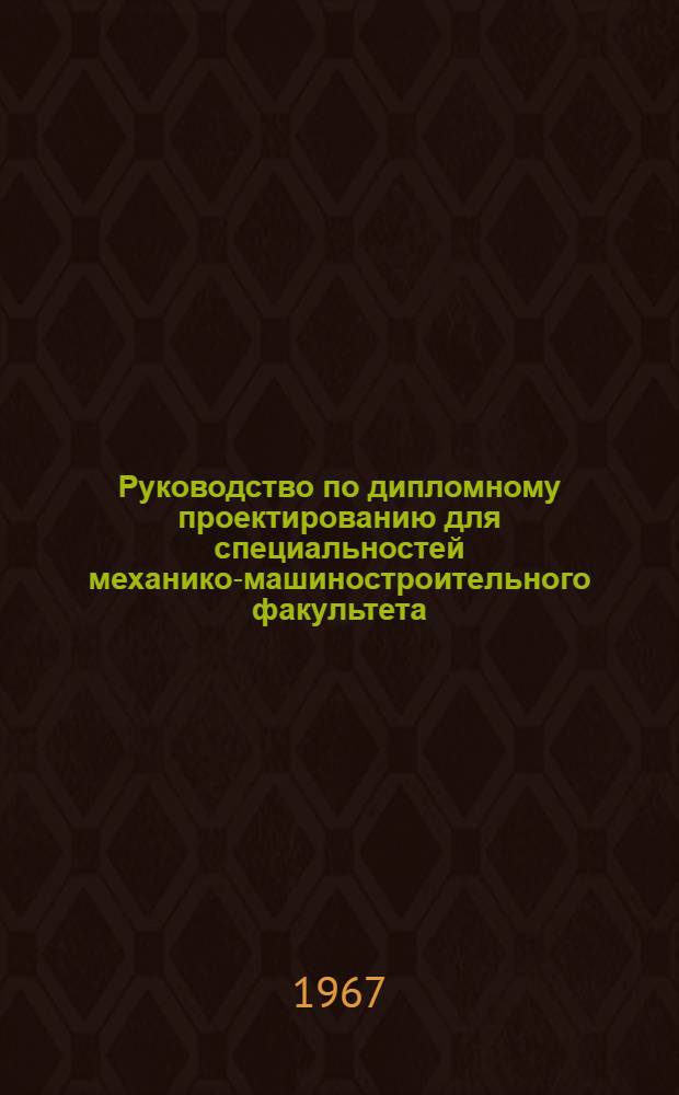 Руководство по дипломному проектированию для специальностей механико-машиностроительного факультета