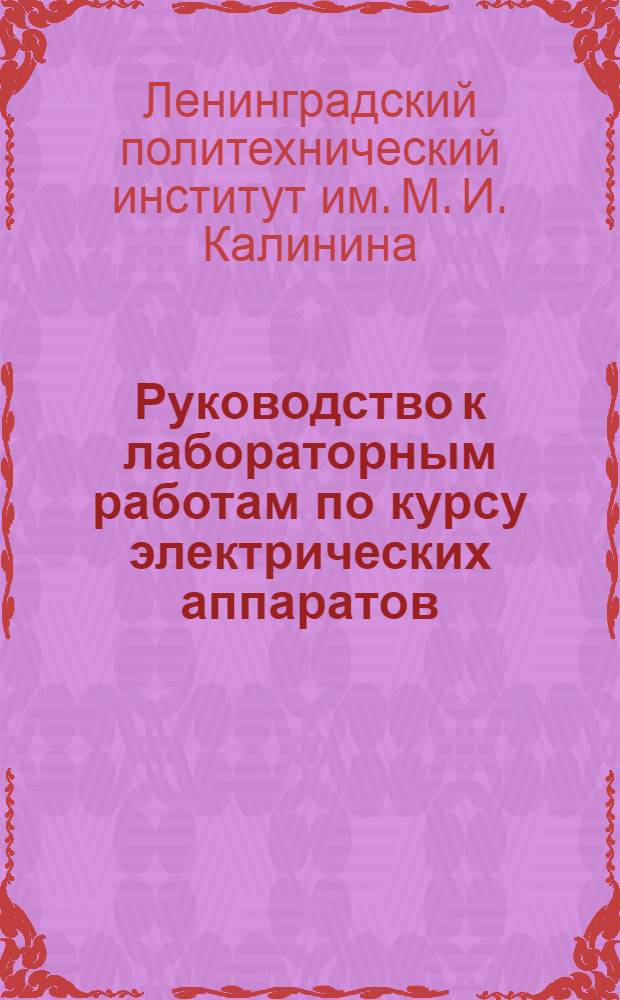 Руководство к лабораторным работам по курсу электрических аппаратов