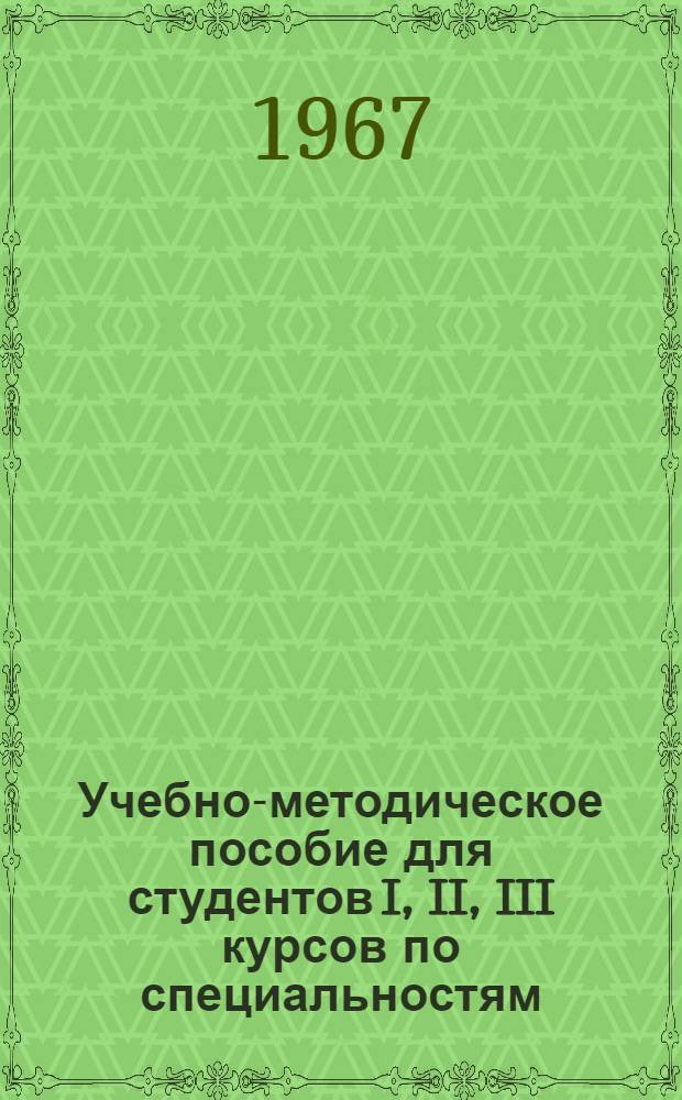 Учебно-методическое пособие для студентов I, II, III курсов по специальностям: Парагенераторостроение (0520), турбиностроение (0521), двигатели внутреннего сгорания (0523), гидравлические машины и средства автоматики (0528), холодильные и компрессорные машины и установки (0529), гусеничные и колесные машины (0534), авиационные двигатели (0537)