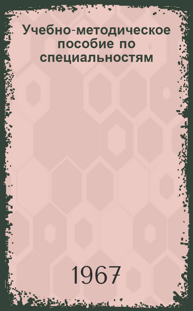 Учебно-методическое пособие по специальностям: двигатели внутреннего сгорания (0523), гусеничные и колесные машины (0534)