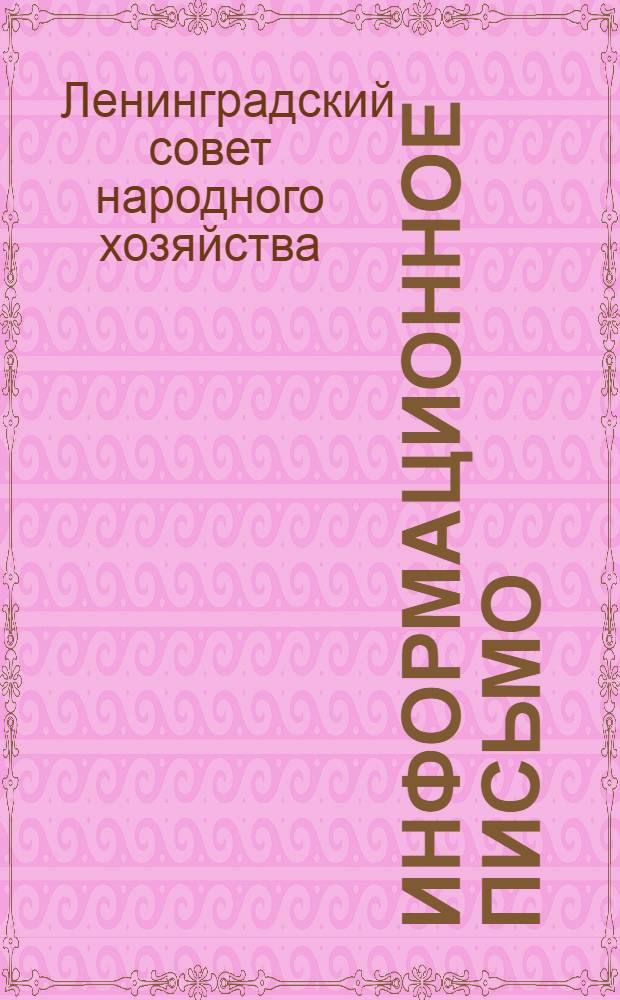 Информационное письмо : Разъяснения Госарбитража по отдельным запросам и изменения правил о договорах на выполнение проектных и изыскательских работ : Всем начальникам управлений и отделов предприятий и организаций Ленсовнархоза
