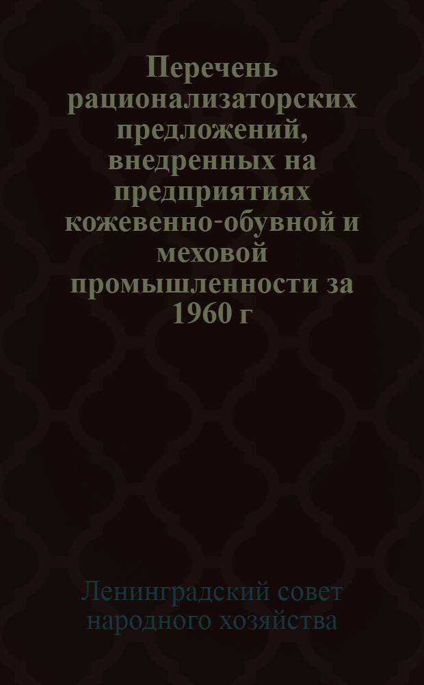 Перечень рационализаторских предложений, внедренных на предприятиях кожевенно-обувной и меховой промышленности за 1960 г. и 1 кв. 1961 г.