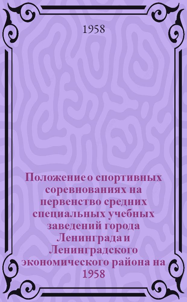 Положение о спортивных соревнованиях на первенство средних специальных учебных заведений города Ленинграда и Ленинградского экономического района на 1958/59 учебный год : Утв. отд. учеб. заведений Ленсовнархоза