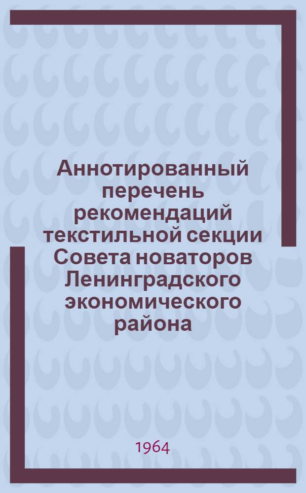 Аннотированный перечень рекомендаций текстильной секции Совета новаторов Ленинградского экономического района