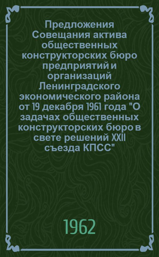 Предложения Совещания актива общественных конструкторских бюро предприятий и организаций Ленинградского экономического района от 19 декабря 1961 года "О задачах общественных конструкторских бюро в свете решений XXII съезда КПСС"