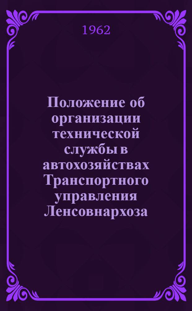 Положение об организации технической службы в автохозяйствах Транспортного управления Ленсовнархоза : Утв. 12/IV 1962 г