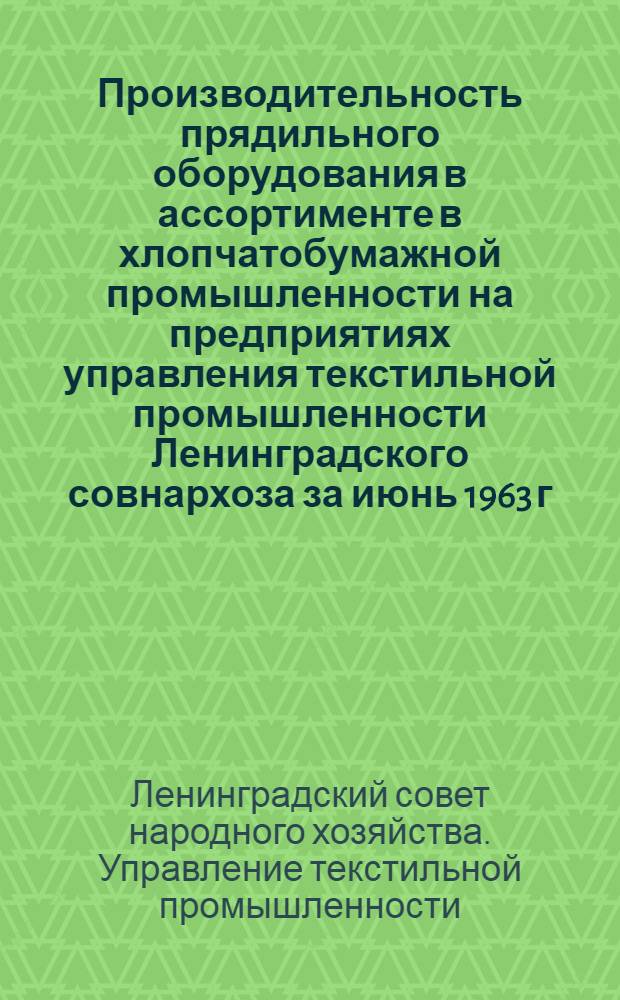 Производительность прядильного оборудования в ассортименте в хлопчатобумажной промышленности на предприятиях управления текстильной промышленности Ленинградского совнархоза за июнь 1963 г. по сравнению с показателями других совнархозов