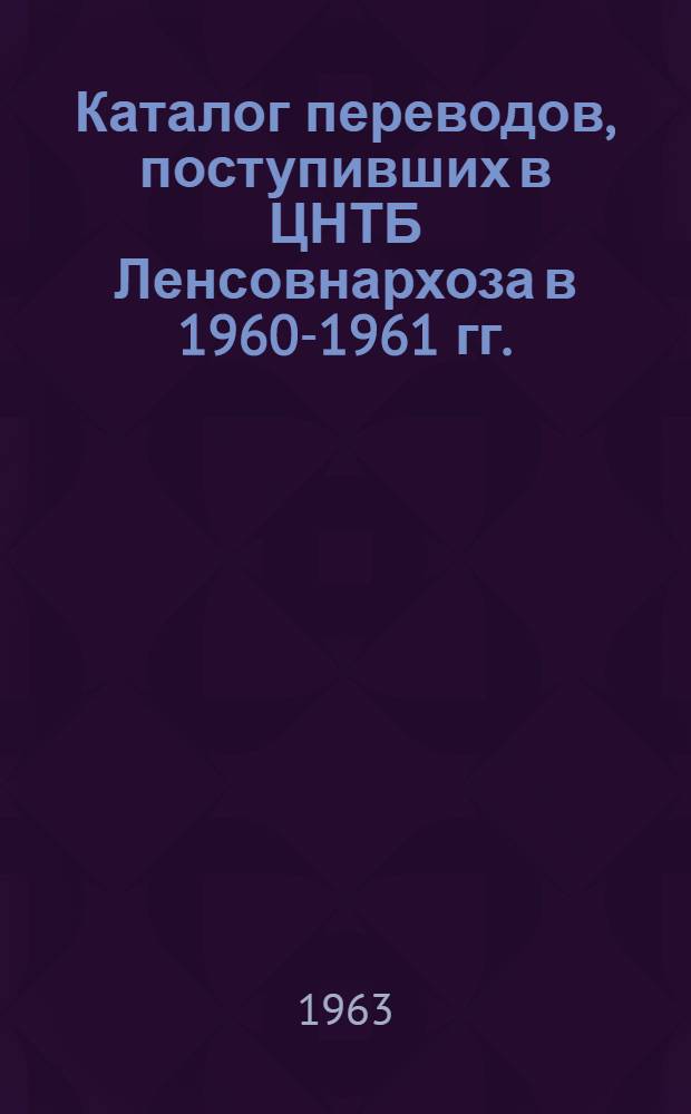 Каталог переводов, поступивших в ЦНТБ Ленсовнархоза в 1960-1961 гг.