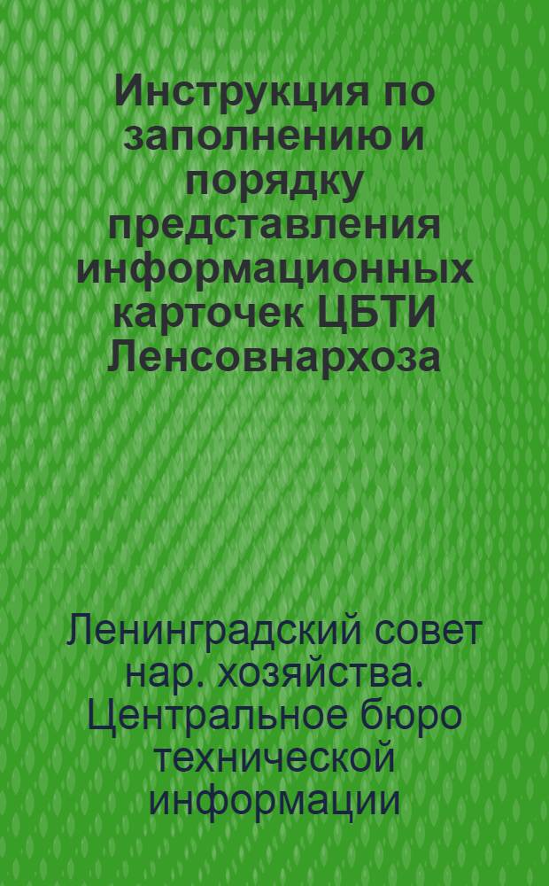Инструкция по заполнению и порядку представления информационных карточек ЦБТИ Ленсовнархоза