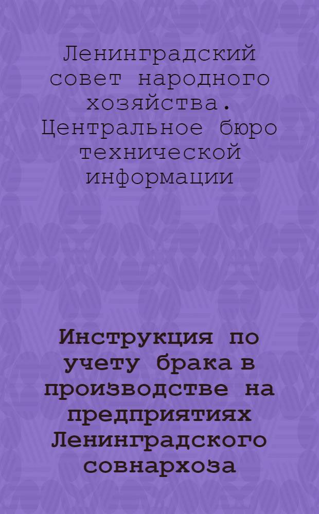 Инструкция по учету брака в производстве на предприятиях Ленинградского совнархоза