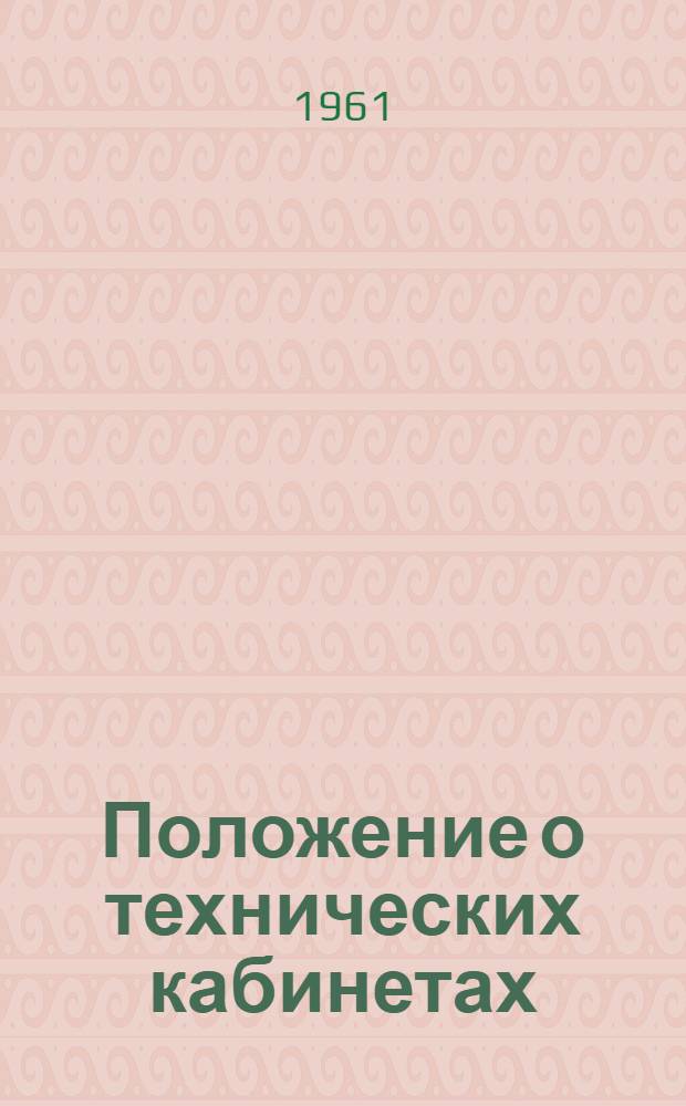 Положение о технических кабинетах (филиалах ЦБТИ Ленсовнархоза) при районных комитетах КПСС города Ленинграда и городских комитетах КПСС гг. Новгорода, Пскова и Великие Луки