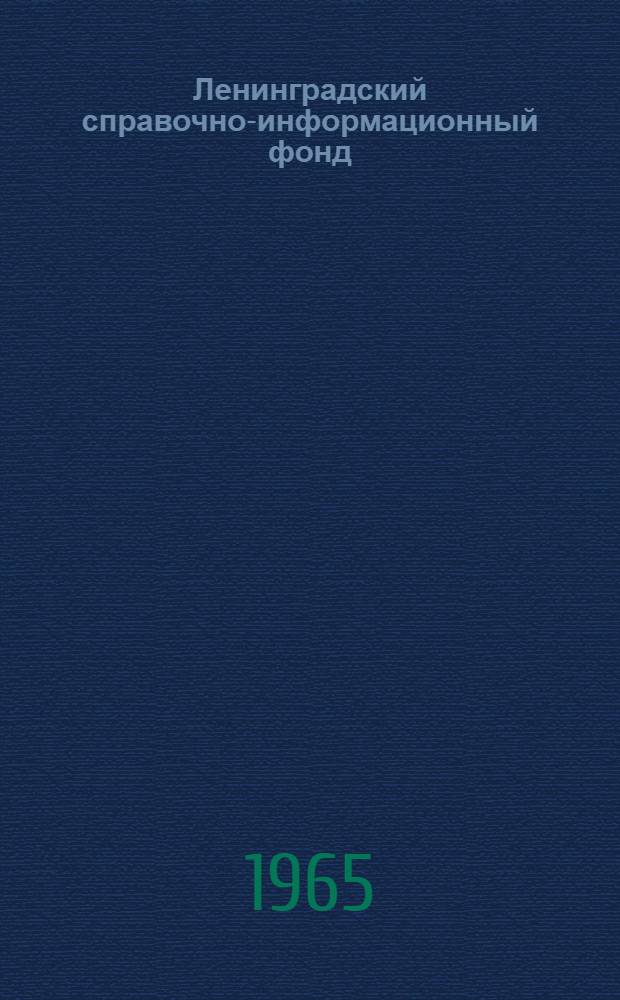 Ленинградский справочно-информационный фонд : Указатель