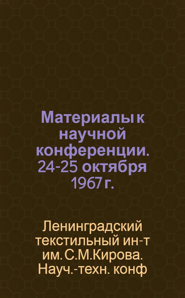 Материалы к научной конференции. 24-25 октября 1967 г.