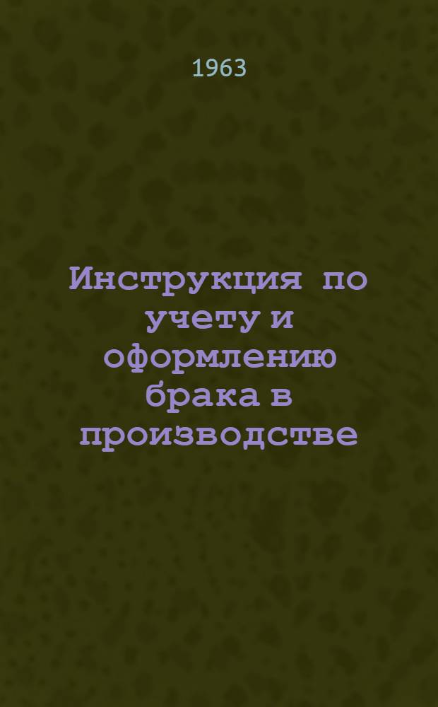 Инструкция по учету и оформлению брака в производстве