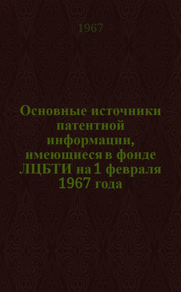 Основные источники патентной информации, имеющиеся в фонде ЛЦБТИ на 1 февраля 1967 года