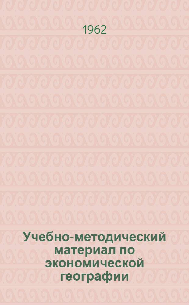 Учебно-методический материал по экономической географии