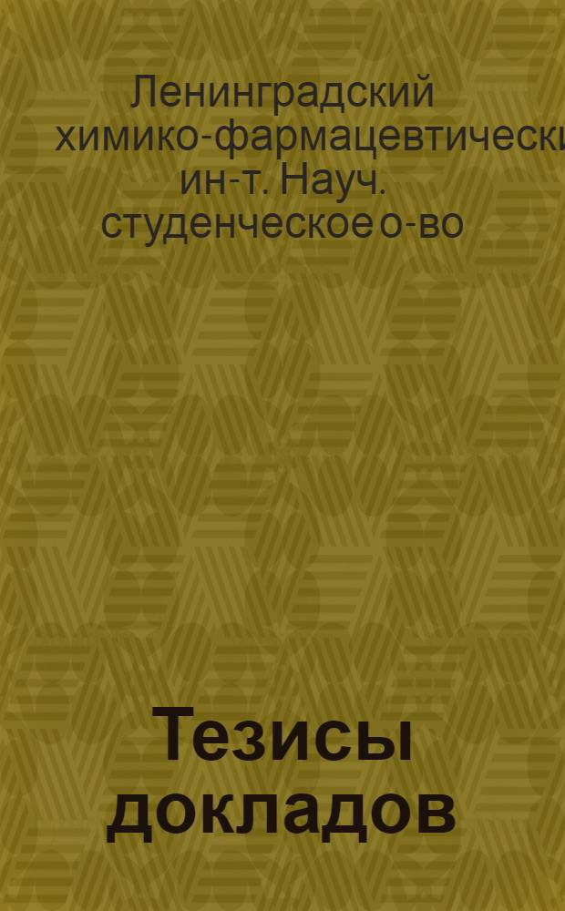 Тезисы докладов