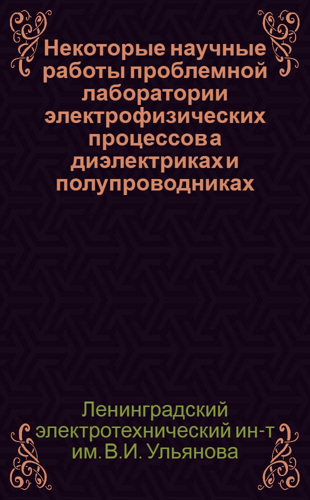 Некоторые научные работы проблемной лаборатории электрофизических процессов а диэлектриках и полупроводниках : Сборник статей