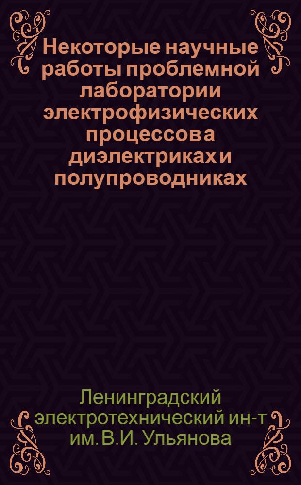 Некоторые научные работы проблемной лаборатории электрофизических процессов а диэлектриках и полупроводниках : Сборник статей