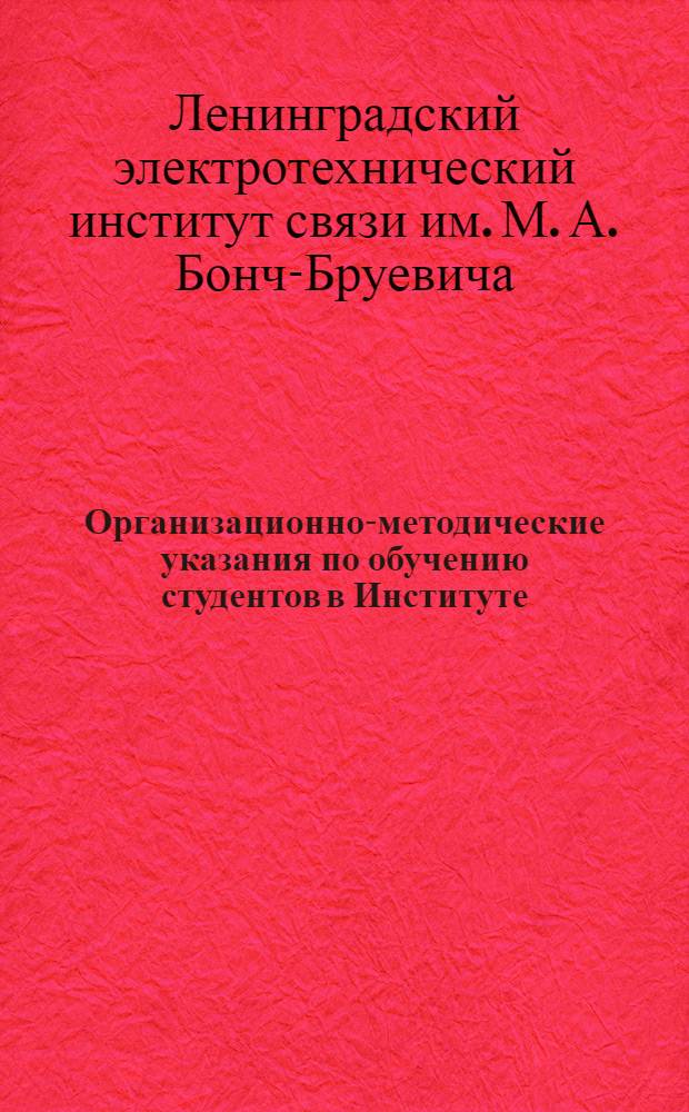 Организационно-методические указания по обучению студентов в Институте : Утв. 1/VII 1964 г